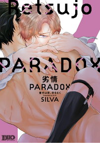 劣情paradox : 番犬は夜、牙をむく