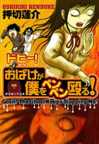 Dohii! Obake ga Boku wo Penpen Naguru!