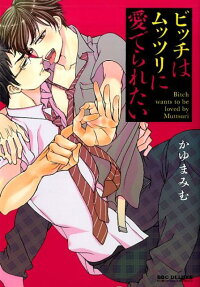 ビッチはムッツリに愛でられたい