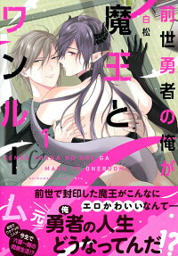 前世勇者の俺が魔王とワンルーム