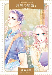 理想の結婚?