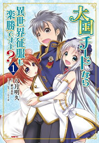 大国チートなら異世界征服も楽勝ですよ? = Abusing a kingdom cheat,it's a cinch to conquest another world