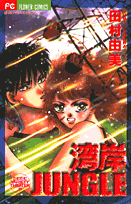 Wangan JUNGLE