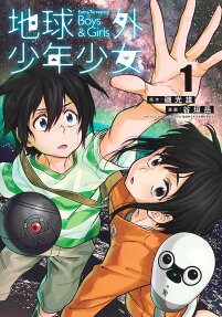 地球外少年少女 = Extra-Terrestrial Boy & Girls