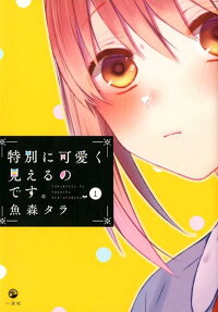 Tokubetsu ni Kawaiku Mieru no desu.