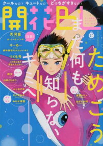 開花BL : まだ何も知らないキミへ