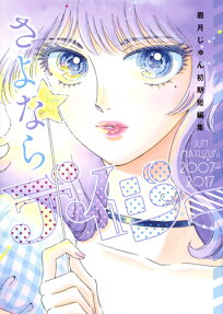 さよならデイジー