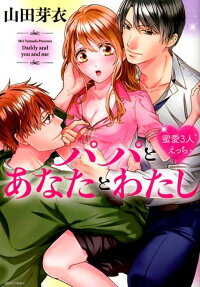 パパとあなたとわたし : 蜜愛3人えっち