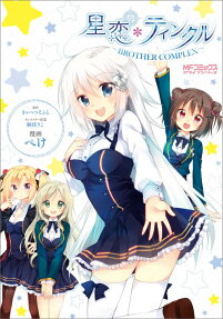 星恋*ティンクル～BROTHER COMPLEX～