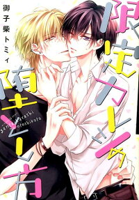Gentei Kareshi no Otoshikata