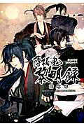 薄桜鬼黎明録 珠恋想