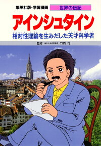 アインシュタイン