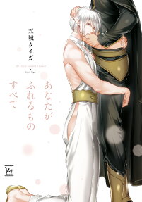 あなたがふれるものすべて