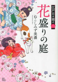 花盛りの庭