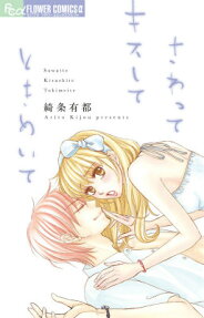 さわってキスしてときめいて