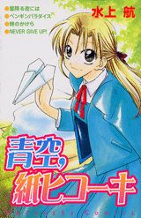Aozora, Kami Hikouki