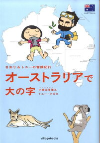 オーストラリアで大の字
