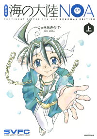 海の大陸NOA = CONTINENT OF THE SEA NOA RENEWAL EDITION