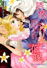 誘惑のシークと囚われの花嫁