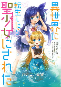 異世界に転生したら聖少女 (ガンギメイデン) にされた
