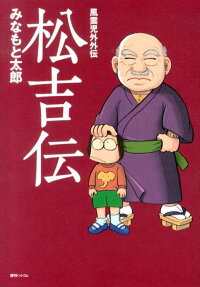松吉伝