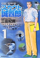 スカウト誠四郎