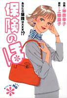 保険のほ