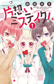片想いミステイク! = mistake one-way Love
