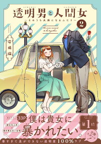 透明男と人間女 = INVISIBLE MAN HUMAN LADY : そのうち夫婦になるふたり