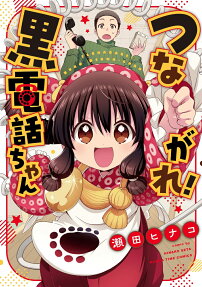 つながれ!黒電話ちゃん
