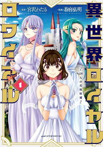 異世界ロイヤルロワイアル