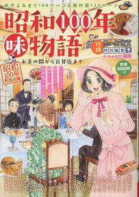 昭和100年味物語