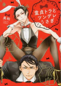Cherry Boy Tiger and Hot-and-Cold Rabbit
