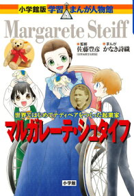 マルガレーテ・シュタイフ