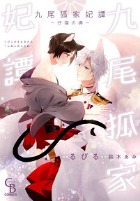 九尾狐家妃譚 : 仔猫の褥