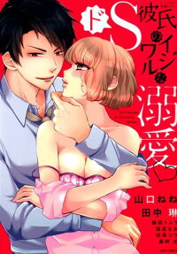 ドS彼氏のイジワルな溺愛♡