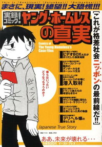 実録コミック!ヤング・ホームレスの真実