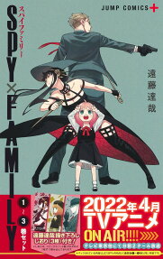 Spy × family : 1-3巻セット
