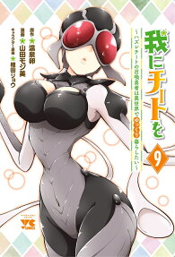 我にチートを