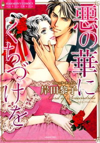 悪の華にくちづけを