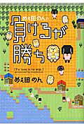 めぇ田のんの負けるが勝ち