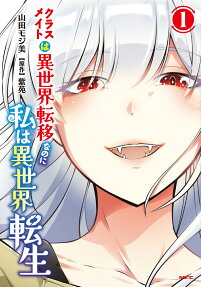 クラスメイトは異世界転移なのに私は異世界転生