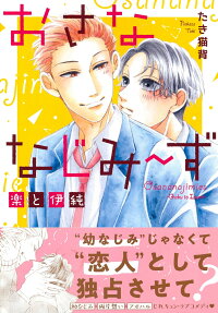 おさななじみーず楽と伊純