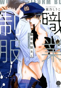職業制服BL : 働く男のエロス、暴く