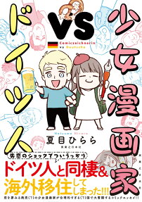 少女漫画家VSドイツ人 = Comiczeichnerin vs Deutsche