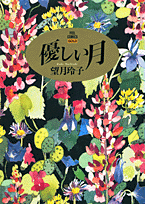 優しい月