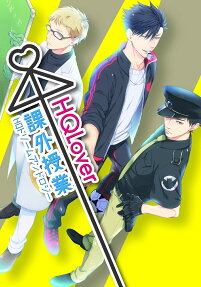 HQ Lover課外授業