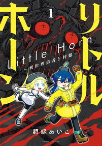リトルホーン : 異世界勇者と村娘