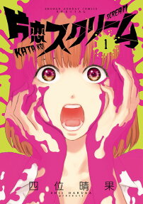 Katakoi Scream