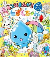 4コマまんが!よりぬきしずくちゃん
